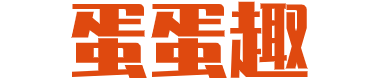 蛋蛋趣发布页